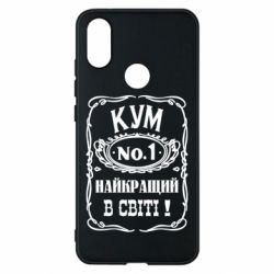 Чехол для Xiaomi Mi A2 Найкращий Кум в світі 01 - PrintSalon