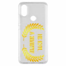 Чохол для Xiaomi Mi A2 Не Кум А Золото - PrintSalon