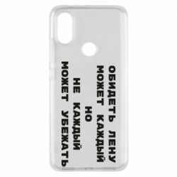 Чехол для Xiaomi Mi A2 Обидеть Лену может каждый, но не каждый может убежать - PrintSalon