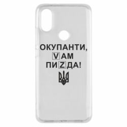Чехол для Xiaomi Mi A2 Окупанти, Vам пиZda - PrintSalon