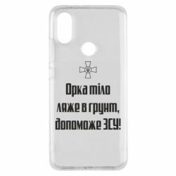 Чехол для Xiaomi Mi A2 Орка тіло ляже в грунт, допоможе ЗСУ - PrintSalon