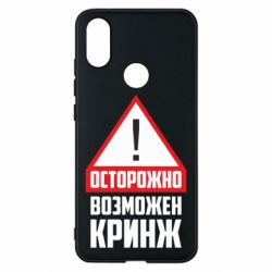 Чехол для Xiaomi Mi A2 Осторожно возможен кринж - PrintSalon