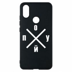 Чехол для Xiaomi Mi A2 По*уй - PrintSalon