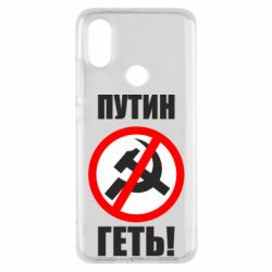 Чехол для Xiaomi Mi A2 Путин Геть - PrintSalon