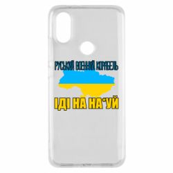 Чехол для Xiaomi Mi A2 Руськый военый корабель - PrintSalon