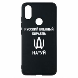 Чехол для Xiaomi Mi A2 РУССКИЙ ВОЕННЫЙ КОРАБЛЬ ИДИ НА - PrintSalon