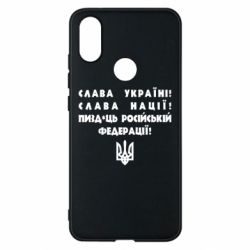 Чехол для Xiaomi Mi A2 Слава Україні! Слава Нації! Пизд*ць російській федерації! - PrintSalon