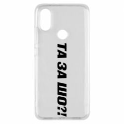 Чехол для Xiaomi Mi A2 Та за шо?! - PrintSalon
