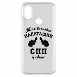 Чохол для Xiaomi Mi A2 Так виглядає Кращий Син в світі - PrintSalon