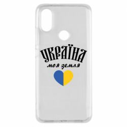 Чехол для Xiaomi Mi A2 Украина моя земля! - PrintSalon