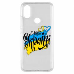 Чехол для Xiaomi Mi A2 Украина! Слава Украине! - PrintSalon