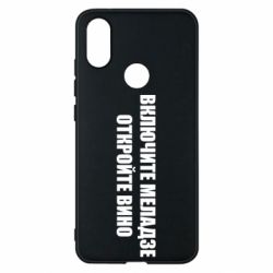 Чехол для Xiaomi Mi A2 Включите Меладзе - PrintSalon