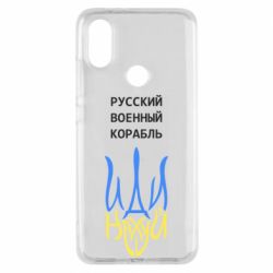 Чехол для Xiaomi Mi A2 Военный корабль иди на - PrintSalon