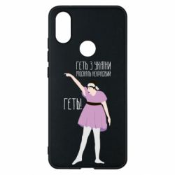 Чехол для Xiaomi Mi A2 Вон из Украины москаль - PrintSalon