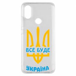 Чехол для Xiaomi Mi A2 Все будет, Украина - PrintSalon