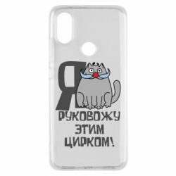 Чехол для Xiaomi Mi A2 Я руковожу этим цирком - PrintSalon