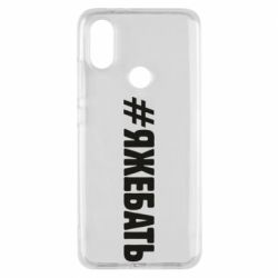 Чехол для Xiaomi Mi A2 #ЯЖЕБАТЬ - PrintSalon