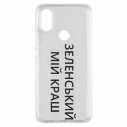 Чехол для Xiaomi Mi A2 Зеленский мой краш - PrintSalon