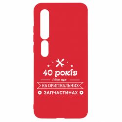 Чехол для Xiaomi Mi10/10 Pro 40 лет на оригинальных запчастях - PrintSalon