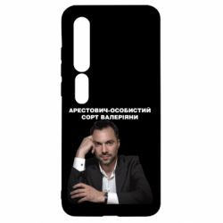 Чехол для Xiaomi Mi10/10 Pro Арестович - PrintSalon