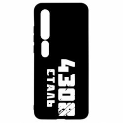 Чехол для Xiaomi Mi10/10 Pro Азов Сталь - PrintSalon