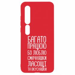 Чехол для Xiaomi Mi10/10 Pro Багато працюю бо люблю смачняшки, ласощі та вкусняшки - PrintSalon