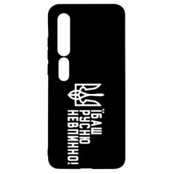 Чехол для Xiaomi Mi10/10 Pro Їбаш русню невпинно! - PrintSalon