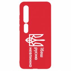 Чехол для Xiaomi Mi10/10 Pro Їбаш русню - PrintSalon