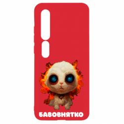 Чохол для Xiaomi Mi10 / 10 Pro Бавовнятко - PrintSalon
