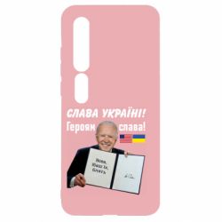 Чехол для Xiaomi Mi10/10 Pro Байден! Слава Украине - PrintSalon