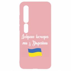 Чехол для Xiaomi Mi10/10 Pro Доброго вечора ми з України! - PrintSalon