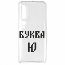 Чохол для Xiaomi Mi10 / 10 Pro Буква Ю II - PrintSalon