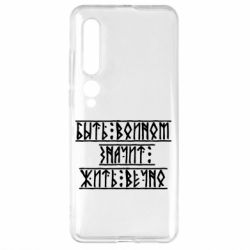 Чехол для Xiaomi Mi10/10 Pro Быть вольным значит жить вечно - PrintSalon