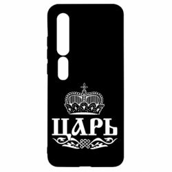 Чохол для Xiaomi Mi10 / 10 Pro Цар - PrintSalon