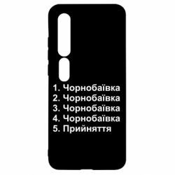 Чехол для Xiaomi Mi10/10 Pro Чернобаевка принятие - PrintSalon