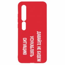 Чехол для Xiaomi Mi10/10 Pro Давайте не будем усукаблять ситуацию - PrintSalon