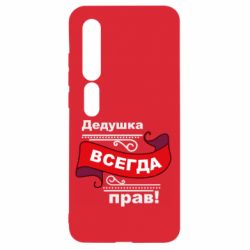 Чохол для Xiaomi Mi10 / 10 Pro Дідусь правий - PrintSalon