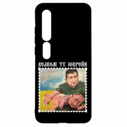 Чехол для Xiaomi Mi10/10 Pro Добро пожаловать в Украину - PrintSalon