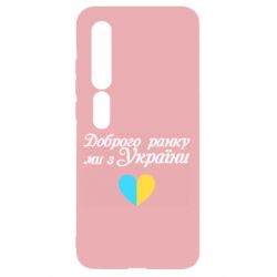 Чехол для Xiaomi Mi10/10 Pro Доброго ранку, ми з України! - PrintSalon
