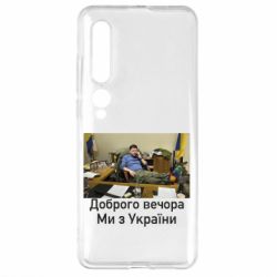 Чехол для Xiaomi Mi10/10 Pro Доброго вечера, мы с Украины! Ким - PrintSalon