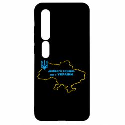 Чехол для Xiaomi Mi10/10 Pro Доброго вечера, мы з Украины! Карта Украины - PrintSalon