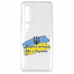 Чохол для Xiaomi Mi10 / 10 Pro Доброго Вечора ми з України Герб - PrintSalon