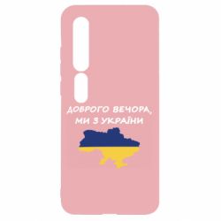 Чехол для Xiaomi Mi10/10 Pro Доброго вечора ми з України! Карта - PrintSalon