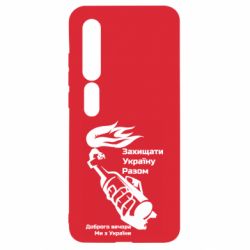 Чехол для Xiaomi Mi10/10 Pro Доброго вечора ми з України, коктейль молотова - PrintSalon