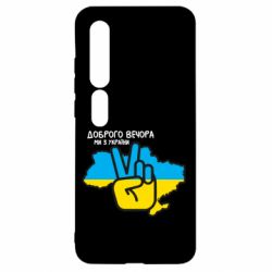 Чохол для Xiaomi Mi10 / 10 Pro Доброго вечора, ми з України! Мир - PrintSalon