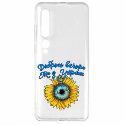 Чохол для Xiaomi Mi10 / 10 Pro Доброго вечора! Соняшник - PrintSalon