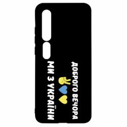 Чехол для Xiaomi Mi10/10 Pro Доброго вечора - PrintSalon