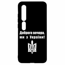 Чехол для Xiaomi Mi10/10 Pro Доброго вечора! - PrintSalon