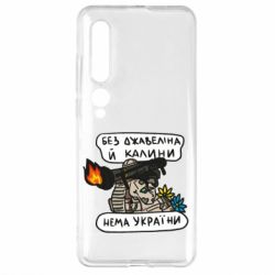 Чехол для Xiaomi Mi10/10 Pro Джавелин Украина - PrintSalon