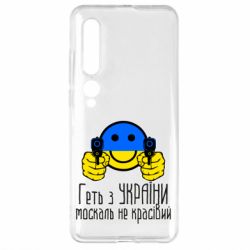 Чехол для Xiaomi Mi10/10 Pro Геть з украины москаль некрасивый - PrintSalon